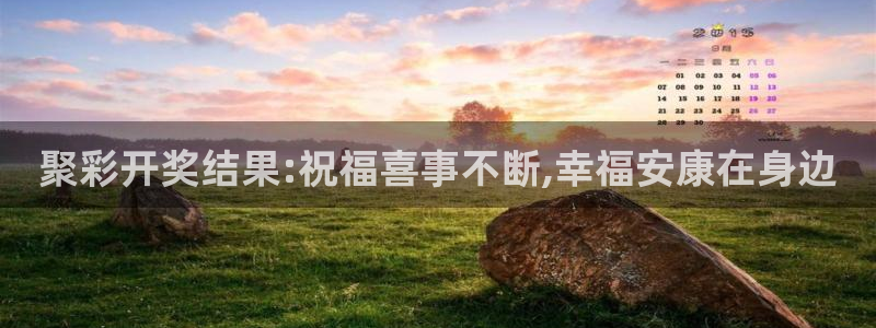 彩名堂凯捷平台注册链接：聚彩开奖结果:祝福喜事不断,幸福安康在身边