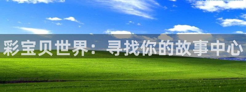 彩名堂登录：彩宝贝世界：寻找你的故事中心