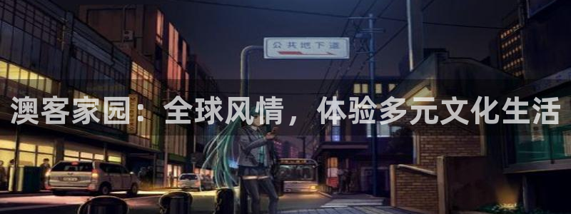 彩名堂平台开户：澳客家园：全球风情，体验多元文化生活
